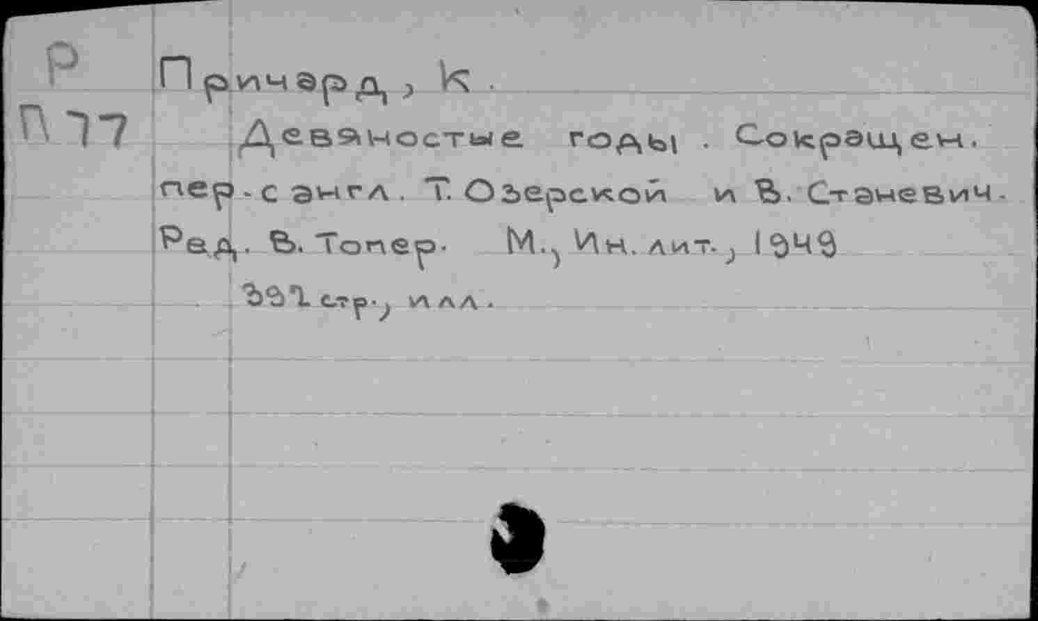 ﻿P	п пер	VH4 Эр А } Их •
Г\Т7		1 en Девяностые годы • G-oicpauj.ew. -сангл. T. ObepoAQÂ и Ъ-Станевич. 6>. Топерэ- М.} Ин. лит-j 1^4^ ?),drL t-Tp-j *л лл -
	^е.0	
		
		
